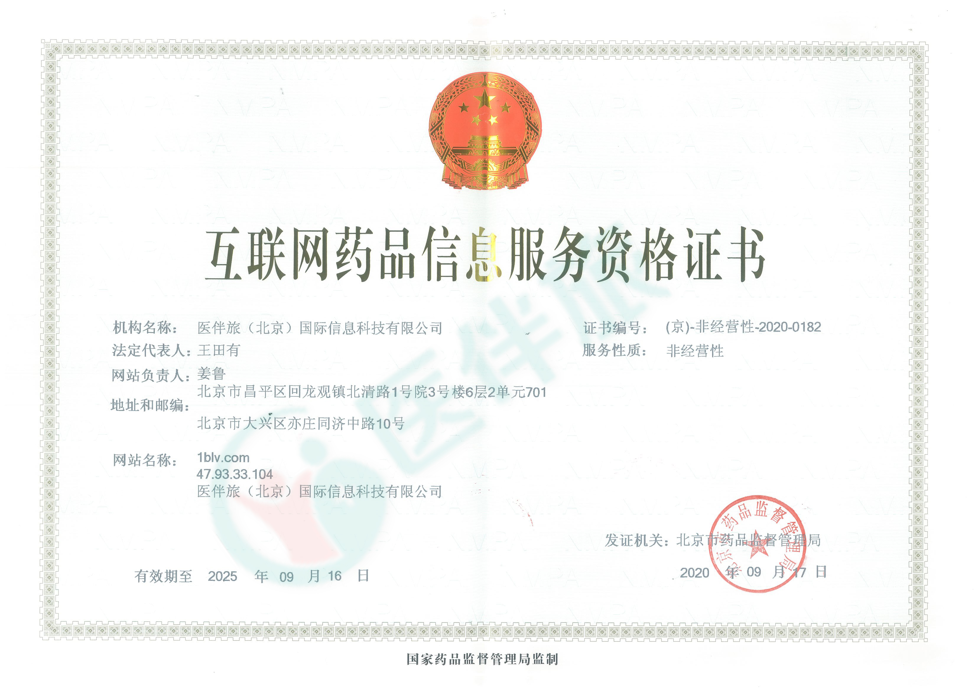 互联网药品信息服务资格证书