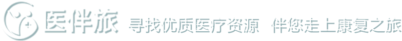 医伴旅寻找优质医疗资源伴您走上康复之旅